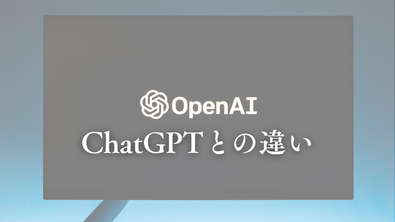 ChatGPTとの違い