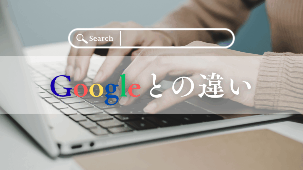 Googleとの違い