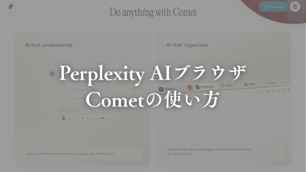 Perplexity ai comet 使い方