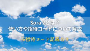 Sora 2 招待コード記載