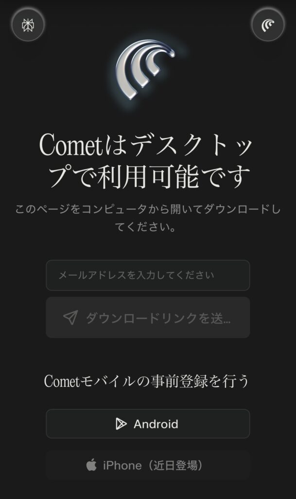Comet モバイル画面