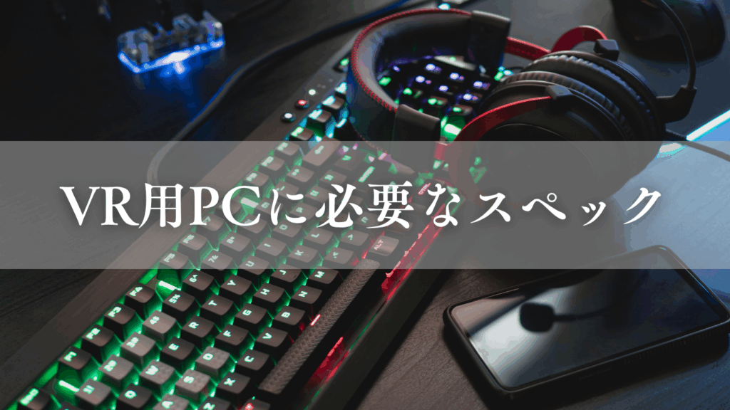 VR用PCに必要なスペック