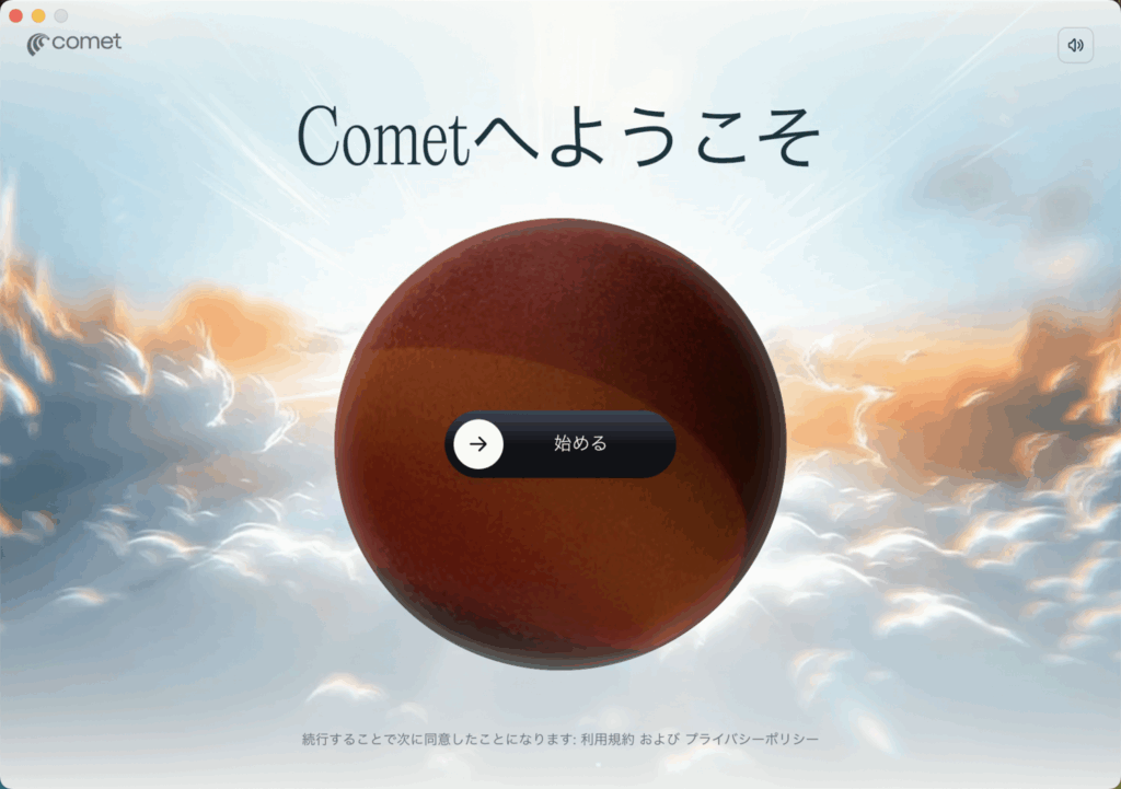 Cometへようこそ