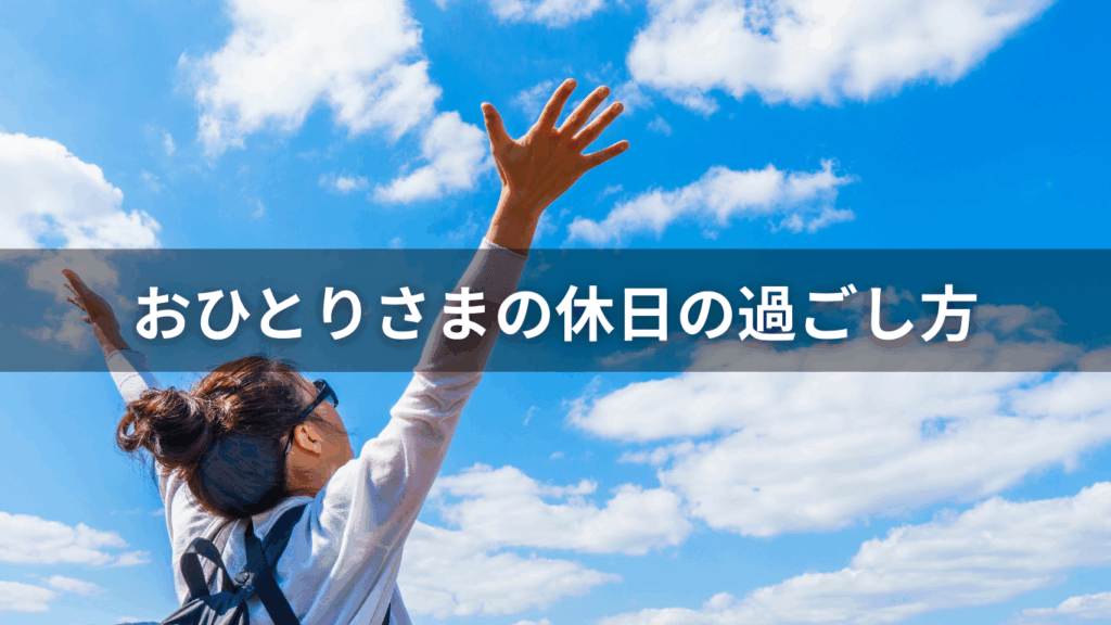おひとりさまの休日の過ごし方