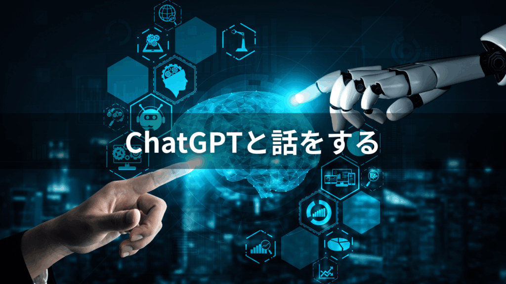 ChatGPTと話をする