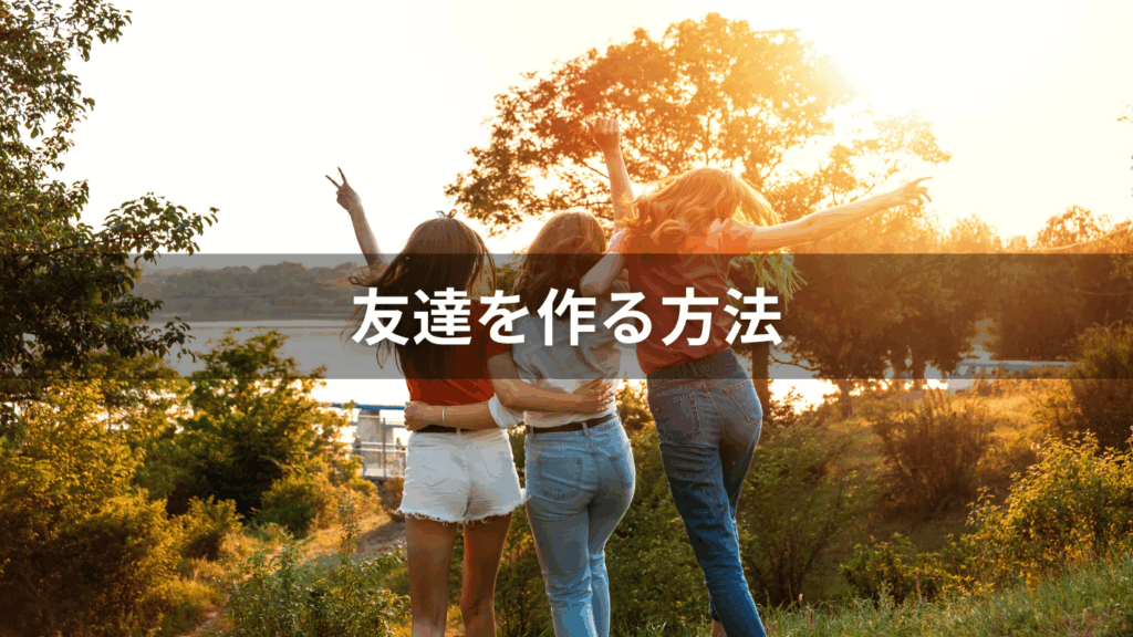 友達を作る方法