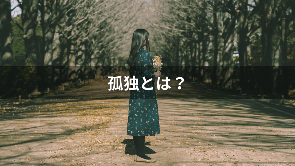 孤独とは？