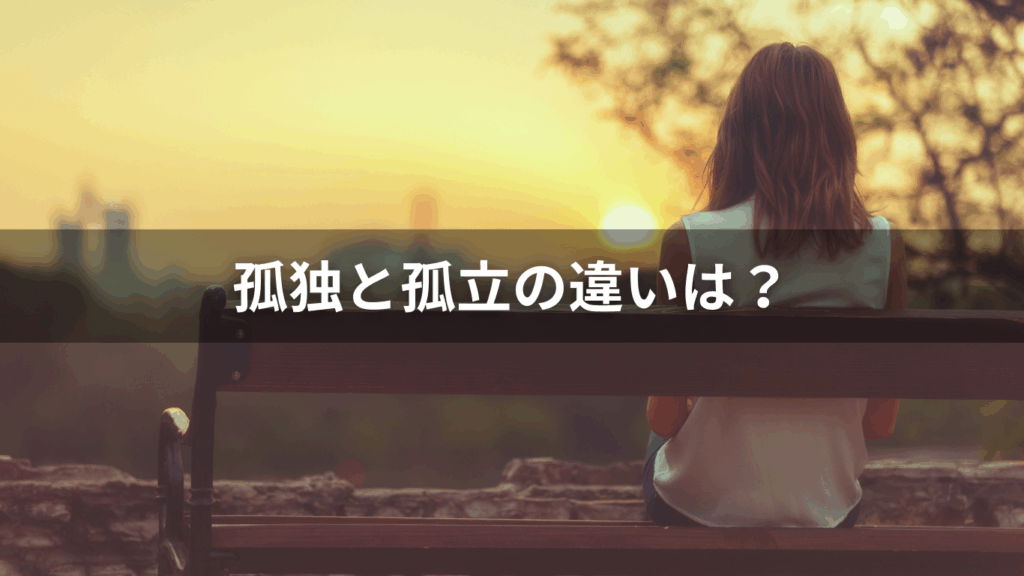 孤独と孤立の違い
