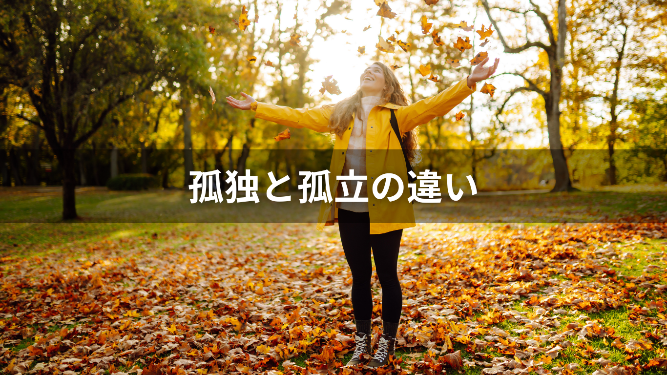 孤独と孤立の違い