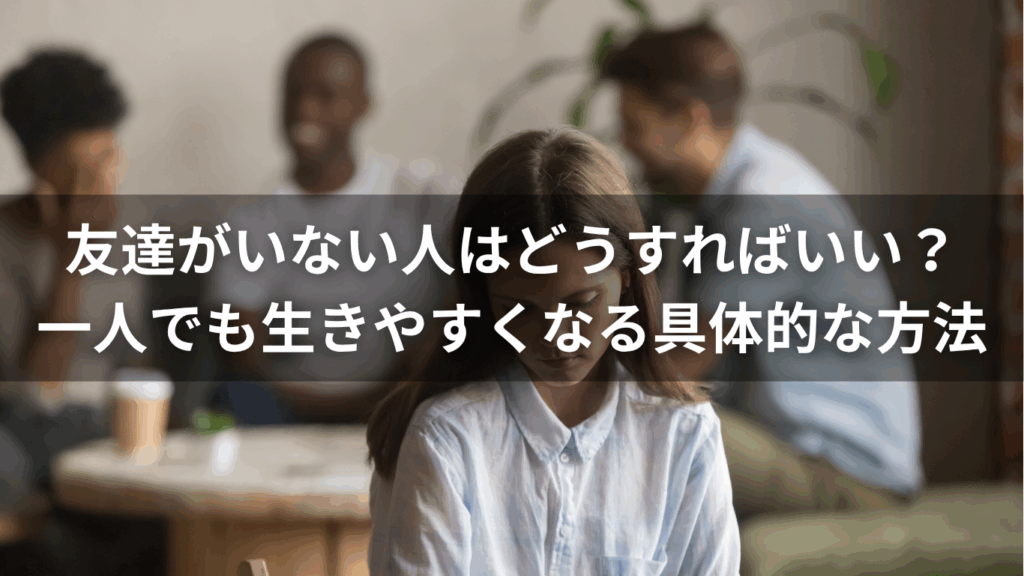 友達がいない人