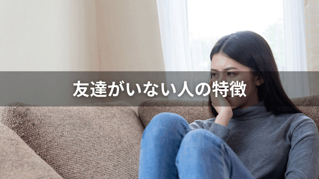 友達がいない人の特徴