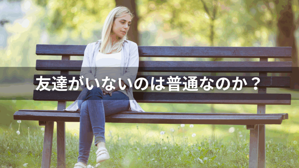 友達がいないのは普通なのか？