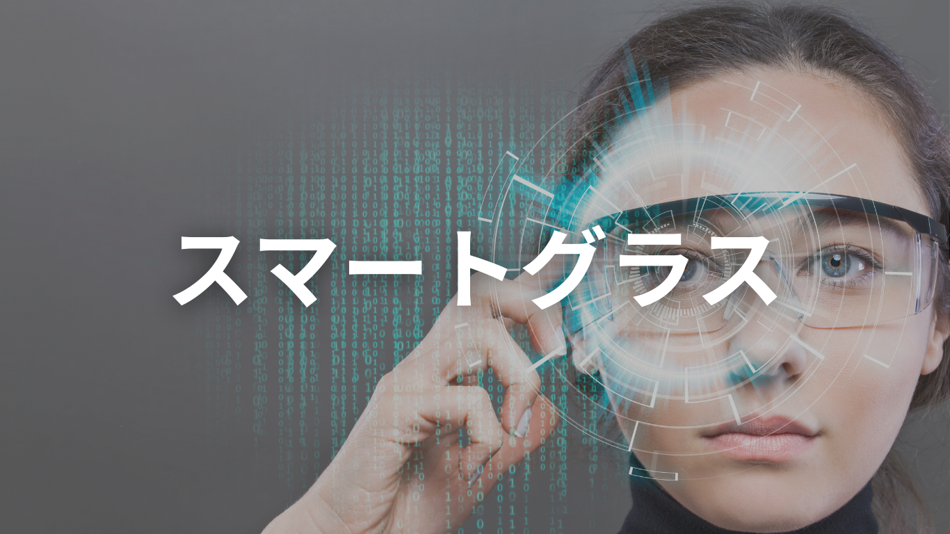 スマートグラス