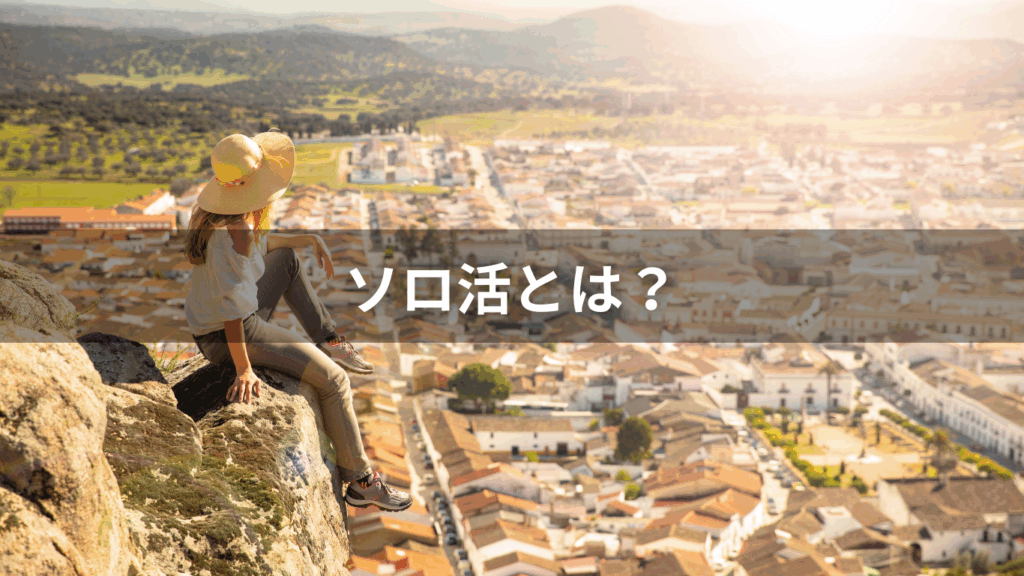 ソロ活とは？