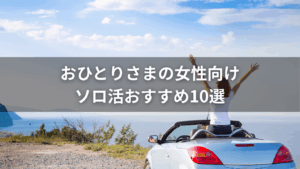 おひとりさまの女性向け！ソロ活おすすめ10選