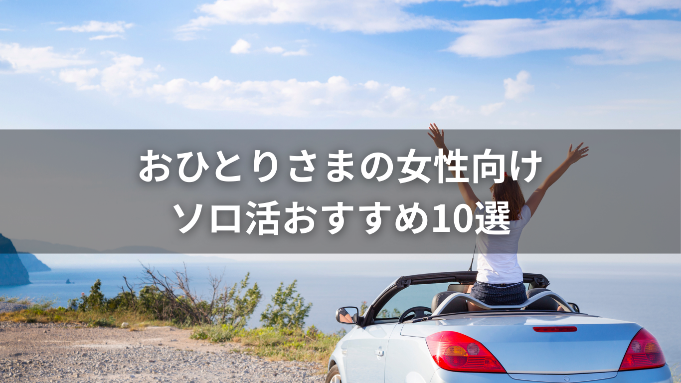 おひとりさまの女性向け！ソロ活おすすめ10選