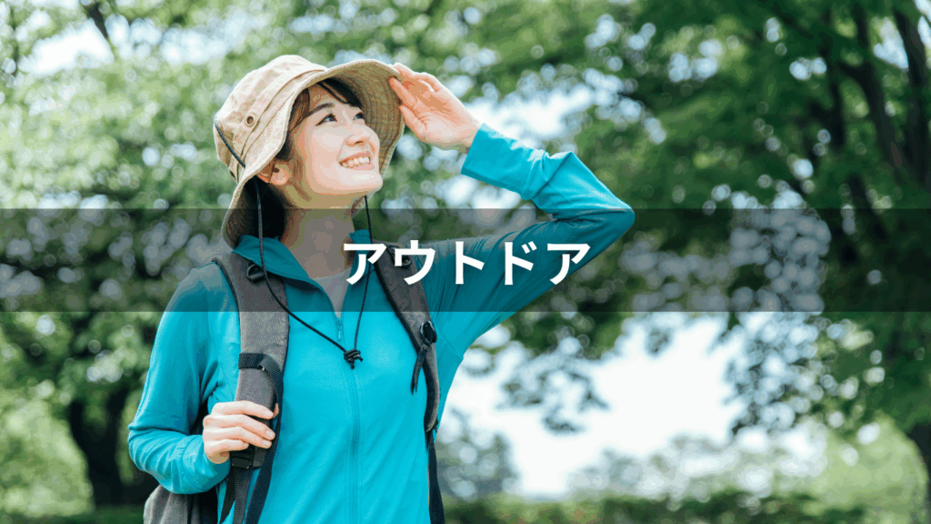 アウトドア