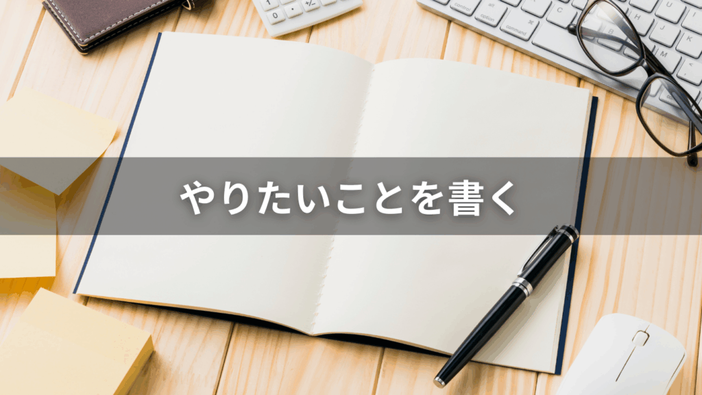 やりたいことを書く