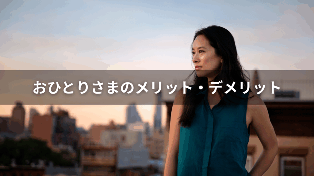 おひとりさまのメリット・デメリット
