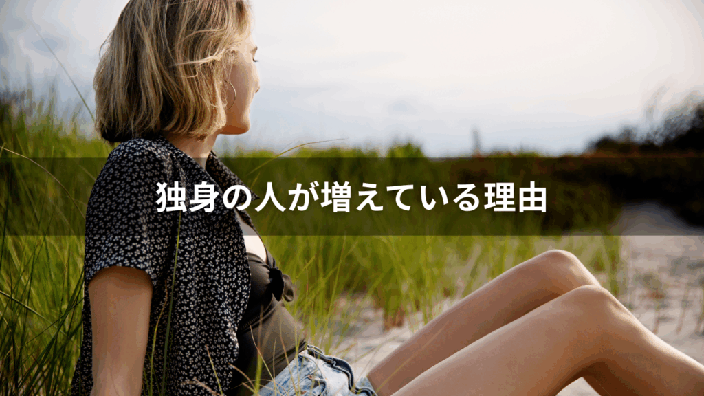 独身の人が増えている理由