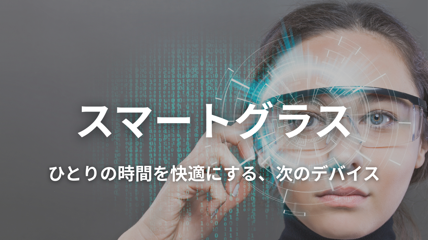 スマートグラス カテゴリ