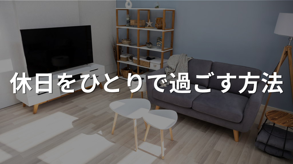 休日をひとりで過ごす方法