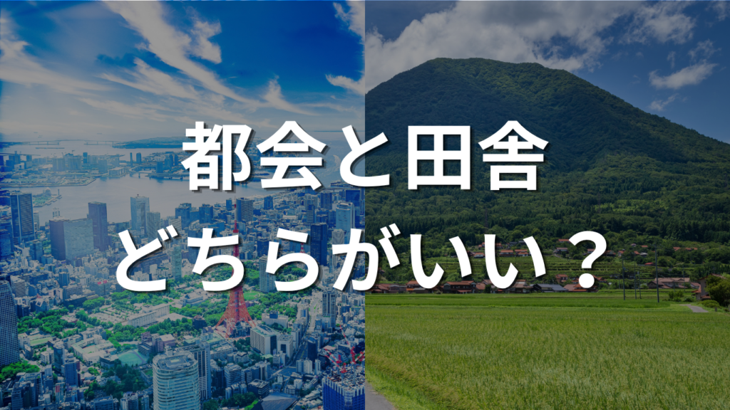 都会と田舎 どちらがいい？