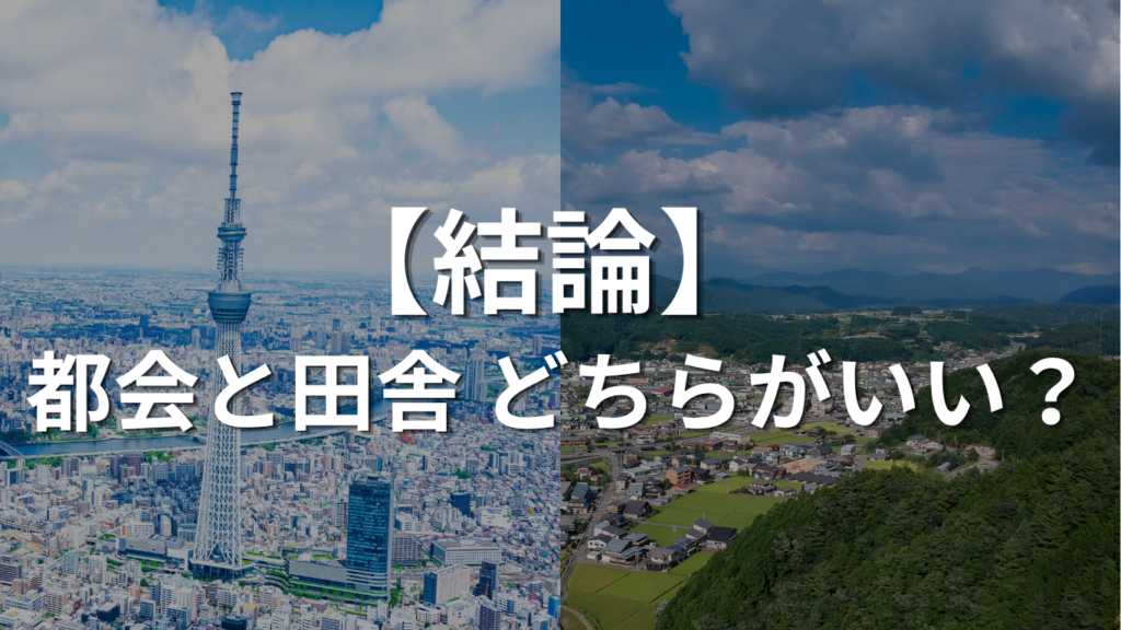 結論 都会と田舎 どちらがいい?